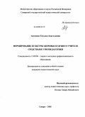 Антонова, Татьяна Анатольевна. Формирование культуры здоровья будущего учителя средствами этнопедагогики: дис. кандидат педагогических наук: 13.00.08 - Теория и методика профессионального образования. Самара. 2008. 195 с.