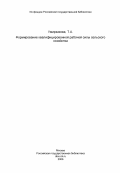 Умирзакова, Т.А.. Формирование квалифицированной рабочей силы сельского хозяйства: дис. кандидат экономических наук: 08.00.01 - Экономическая теория. Алма-Ата. 1983. 145 с.