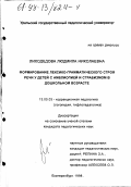 Лиходедова, Людмила Николаевна. Формирование лексико-грамматического строя речи у детей с амблиопией и страбизмом в дошкольном возрасте: дис. кандидат педагогических наук: 13.00.03 - Коррекционная педагогика (сурдопедагогика и тифлопедагогика, олигофренопедагогика и логопедия). Екатеринбург. 1998. 238 с.