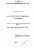 Смирнов, Виктор Николаевич. Формирование личности следователя в подразделении по борьбе с экономическими преступлениями: дис. кандидат педагогических наук: 13.00.01 - Общая педагогика, история педагогики и образования. Санкт-Петербург. 2006. 169 с.