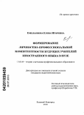 Емельянова, Елена Игоревна. Формирование личностно-профессиональной компетентности будущих учителей иностранного языка в вузе: дис. кандидат педагогических наук: 13.00.08 - Теория и методика профессионального образования. Великий Новгород. 2010. 278 с.
