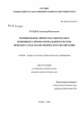 Груздев, Александр Николаевич. Формирование личностно-творческого компонента профессиональной культуры инженера средствами физического воспитания: дис. кандидат педагогических наук: 13.00.08 - Теория и методика профессионального образования. Тамбов. 2008. 245 с.