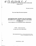 Расулова, Заира Магомедтагировна. Формирование личностно значимых знаний как условие самореализации учащихся: На материале естественнонаучных дисциплин: дис. кандидат педагогических наук: 13.00.01 - Общая педагогика, история педагогики и образования. Махачкала. 2003. 165 с.
