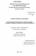 Инешина, Людмила Геннадиевна. Формирование личностного самоопределения старшеклассников в социокультурной среде школы: дис. кандидат педагогических наук: 13.00.01 - Общая педагогика, история педагогики и образования. Якутск. 2007. 183 с.