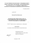 Лаухина, Инна Васильевна. Формирование личностных качеств у сотрудников ГПС МЧС России в период профессионального становления: дис. кандидат педагогических наук: 13.00.08 - Теория и методика профессионального образования. Алексеевка. 2009. 175 с.