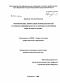 Бирюкова, Татьяна Ивановна. Формирование личностных компетентностей студентов медицинского вуза в процессе изучения иностранного языка: дис. кандидат педагогических наук: 13.00.08 - Теория и методика профессионального образования. Ставрополь. 2008. 216 с.