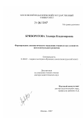 Криворотова, Эльвира Владимировна. Формирование лингвистического мышления учащихся как условие их интеллектуального развития: дис. доктор педагогических наук: 13.00.02 - Теория и методика обучения и воспитания (по областям и уровням образования). Москва. 2007. 428 с.