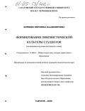Борщева, Вероника Владимировна. Формирование лингвистической культуры студентов: На материале изучения английского языка: дис. кандидат педагогических наук: 13.00.01 - Общая педагогика, история педагогики и образования. Саратов. 2005. 217 с.