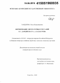 Хандарова, Ольга Владимировна. Формирование литературных репутаций Н.Г. Дамдинова и А.А. Бальбурова: дис. кандидат наук: 10.01.02 - Литература народов Российской Федерации (с указанием конкретной литературы). Улан-Удэ. 2015. 173 с.