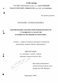 Варламова, Татьяна Павловна. Формирование логической компетентности у учащихся 5-6 классов в процессе обучения математике: дис. кандидат педагогических наук: 13.00.02 - Теория и методика обучения и воспитания (по областям и уровням образования). Красноярск. 2006. 195 с.