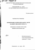 Воробьева, Ольга Геннадьевна. Формирование логической памяти у детей младшего школьного возраста: дис. кандидат психологических наук: 19.00.07 - Педагогическая психология. Комсомольск-на-Амуре. 2000. 199 с.
