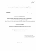 Мезина, Наталья Андреевна. Формирование логистического комплекса в сфере утилизации отходов: на примере лесного хозяйства и деревообработки: дис. кандидат экономических наук: 08.00.05 - Экономика и управление народным хозяйством: теория управления экономическими системами; макроэкономика; экономика, организация и управление предприятиями, отраслями, комплексами; управление инновациями; региональная экономика; логистика; экономика труда. Москва. 2013. 152 с.