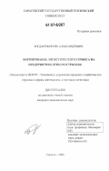 Богданов, Игорь Александрович. Формирование логистического сервиса на предприятиях приборостроения: дис. кандидат экономических наук: 08.00.05 - Экономика и управление народным хозяйством: теория управления экономическими системами; макроэкономика; экономика, организация и управление предприятиями, отраслями, комплексами; управление инновациями; региональная экономика; логистика; экономика труда. Саратов. 2006. 200 с.