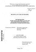 Иванова, Наталья Васильевна. Формирование логистической инфраструктуры предприятий по производству питьевой бутилированной воды: дис. кандидат экономических наук: 08.00.05 - Экономика и управление народным хозяйством: теория управления экономическими системами; макроэкономика; экономика, организация и управление предприятиями, отраслями, комплексами; управление инновациями; региональная экономика; логистика; экономика труда. Самара. 2012. 178 с.