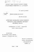 Жердев, Владимир Николаевич. Формирование максимальных расходов весеннего половодья на малых водосборах Центрально-Черноземных областей: дис. кандидат географических наук: 11.00.07 - Гидрология суши, водные ресурсы, гидрохимия. Пермь. 1984. 274 с.