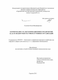 Сысоева, Ольга Владимировна. Формирование малых инновационных предприятий на базе бюджетных научных и учебных организаций: дис. кандидат наук: 08.00.05 - Экономика и управление народным хозяйством: теория управления экономическими системами; макроэкономика; экономика, организация и управление предприятиями, отраслями, комплексами; управление инновациями; региональная экономика; логистика; экономика труда. Саратов. 2015. 164 с.