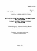 Сухова, Сабина Михайловна. Формирование малых инновационных предприятий на базе бюджетных учебных организаций: дис. кандидат экономических наук: 08.00.05 - Экономика и управление народным хозяйством: теория управления экономическими системами; макроэкономика; экономика, организация и управление предприятиями, отраслями, комплексами; управление инновациями; региональная экономика; логистика; экономика труда. Королев. 2011. 234 с.