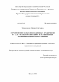 Чернышенко, Марина Сергеевна. Формирование малых инновационных предприятий на базе учебных организаций с использованием модернизированного SWOT-анализа: дис. кандидат наук: 08.00.05 - Экономика и управление народным хозяйством: теория управления экономическими системами; макроэкономика; экономика, организация и управление предприятиями, отраслями, комплексами; управление инновациями; региональная экономика; логистика; экономика труда. Иркутск. 2013. 147 с.