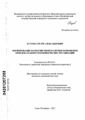 Егупов, Сергей Александрович. Формирование маркетинговой политики повышения привлекательности коммерческих организаций: дис. кандидат экономических наук: 08.00.05 - Экономика и управление народным хозяйством: теория управления экономическими системами; макроэкономика; экономика, организация и управление предприятиями, отраслями, комплексами; управление инновациями; региональная экономика; логистика; экономика труда. Санкт-Петербург. 2012. 191 с.