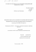 Мейтова, Анна Николаевна. Формирование маркетинговой стратегической системы на предприятиях оборонно-промышленного комплекса: На примере ОАО РВПК "Роствертол": дис. кандидат экономических наук: 08.00.05 - Экономика и управление народным хозяйством: теория управления экономическими системами; макроэкономика; экономика, организация и управление предприятиями, отраслями, комплексами; управление инновациями; региональная экономика; логистика; экономика труда. Ростов-на-Дону. 2005. 224 с.