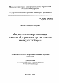 Азоев, Геннадий Лазаревич. Формирование маркетинговых технологий управления организациями в конкурентной среде: дис. доктор экономических наук: 08.00.05 - Экономика и управление народным хозяйством: теория управления экономическими системами; макроэкономика; экономика, организация и управление предприятиями, отраслями, комплексами; управление инновациями; региональная экономика; логистика; экономика труда. Москва. 1997. 334 с.