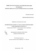 Мироненко, Александр Анатольевич. Формирование маршрута судна в автоматизированных навигационных комплексах: дис. кандидат технических наук: 05.22.19 - Эксплуатация водного транспорта, судовождение. Новороссийск. 2002. 139 с.