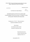 Аль Катави Али Адван Хаммуд. Формирование мартенситосодержащих гетерогенных структур в Cr-Mo-V трубных сталях методами термической обработки: дис. кандидат технических наук: 05.16.01 - Металловедение и термическая обработка металлов. Екатеринбург. 2013. 172 с.