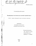 Ситникова, Ирина Викторовна. Формирование математических понятий в средней школе: дис. кандидат педагогических наук: 13.00.02 - Теория и методика обучения и воспитания (по областям и уровням образования). Киров. 2000. 175 с.