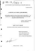 Аскеров, Алаутдин Садитдинович. Формирование математических понятий в V-IX классах с учетом особенности дагестанской национальной школы: дис. кандидат педагогических наук: 13.00.02 - Теория и методика обучения и воспитания (по областям и уровням образования). Махачкала. 1999. 153 с.