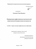 Остапенко, Роман Иванович. Формирование математической компетентности будущих педагогов-психологов: дис. кандидат педагогических наук: 13.00.08 - Теория и методика профессионального образования. Воронеж. 2009. 184 с.