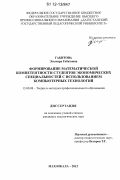 Габитова, Эльмира Габитовна. Формирование математической компетентности студентов экономических специальностей с использованием компьютерных технологий: дис. кандидат наук: 13.00.08 - Теория и методика профессионального образования. Махачкала. 2012. 184 с.