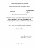 Разливинских, Ирина Николаевна. Формирование математической компетентности у будущих учителей начальных классов в процессе профессиональной подготовки в вузе: дис. кандидат педагогических наук: 13.00.08 - Теория и методика профессионального образования. Челябинск. 2011. 214 с.