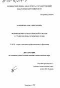 Артебякина, Ольга Викторовна. Формирование математической культуры у студентов педагогических вузов: дис. кандидат педагогических наук: 13.00.08 - Теория и методика профессионального образования. Челябинск. 1999. 162 с.