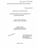 Змановская, Наталья Викторовна. Формирование медиа-образованности будущих учителей: дис. кандидат педагогических наук: 13.00.01 - Общая педагогика, история педагогики и образования. Иркутск. 2004. 152 с.