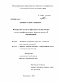 Костников, Алексей Геннадьевич. Формирование механизма эффективного взаимодействия элементов инфраструктуры и финансово-кредитной системы региона: дис. кандидат экономических наук: 08.00.05 - Экономика и управление народным хозяйством: теория управления экономическими системами; макроэкономика; экономика, организация и управление предприятиями, отраслями, комплексами; управление инновациями; региональная экономика; логистика; экономика труда. Кисловодск. 2008. 208 с.