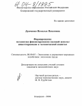 Дудченко, Наталья Павловна. Формирование механизма финансирования высшей школы: инвестирование в человеческий капитал: дис. кандидат экономических наук: 08.00.05 - Экономика и управление народным хозяйством: теория управления экономическими системами; макроэкономика; экономика, организация и управление предприятиями, отраслями, комплексами; управление инновациями; региональная экономика; логистика; экономика труда. Кемерово. 2004. 197 с.