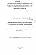 Сафаров, Гасан Гусейн оглы. Формирование механизма государственного регулирования естественных монополий в РФ: дис. доктор экономических наук: 08.00.05 - Экономика и управление народным хозяйством: теория управления экономическими системами; макроэкономика; экономика, организация и управление предприятиями, отраслями, комплексами; управление инновациями; региональная экономика; логистика; экономика труда. Санкт-Петербург. 2005. 288 с.