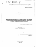Бобров, Александр Витальевич. Формирование механизма государственного управления естественными монополиями в Российской Федерации: На примере топливно-энергетического комплекса: дис. кандидат экономических наук: 08.00.05 - Экономика и управление народным хозяйством: теория управления экономическими системами; макроэкономика; экономика, организация и управление предприятиями, отраслями, комплексами; управление инновациями; региональная экономика; логистика; экономика труда. Санкт-Петербург. 2001. 169 с.