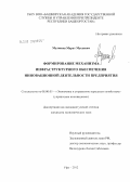 Мулюков, Марат Мусаевич. Формирование механизма инфраструктурного обеспечения инновационной деятельности предприятия: дис. кандидат экономических наук: 08.00.05 - Экономика и управление народным хозяйством: теория управления экономическими системами; макроэкономика; экономика, организация и управление предприятиями, отраслями, комплексами; управление инновациями; региональная экономика; логистика; экономика труда. Уфа. 2012. 164 с.