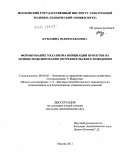 Кузьмина, Юлия Павловна. Формирование механизма инициации проектов на основе моделирования потребительского поведения: дис. кандидат экономических наук: 08.00.05 - Экономика и управление народным хозяйством: теория управления экономическими системами; макроэкономика; экономика, организация и управление предприятиями, отраслями, комплексами; управление инновациями; региональная экономика; логистика; экономика труда. Москва. 2011. 185 с.