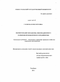Глазкова, Юлия Сергеевна. Формирование механизма инновационного развития промышленного предприятия: дис. кандидат экономических наук: 08.00.05 - Экономика и управление народным хозяйством: теория управления экономическими системами; макроэкономика; экономика, организация и управление предприятиями, отраслями, комплексами; управление инновациями; региональная экономика; логистика; экономика труда. Челябинск. 2011. 144 с.