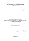 Пашкова Елена Николаевна. Формирование механизма интеграционного взаимодействия финансово-кредитных институтов: дис. кандидат наук: 00.00.00 - Другие cпециальности. «Орловский государственный университет имени И.С. Тургенева». 2026. 191 с.