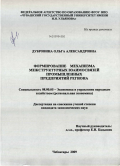Дубровина, Ольга Александровна. Формирование механизма межструктурных взаимосвязей промышленных предприятий региона: дис. кандидат экономических наук: 08.00.05 - Экономика и управление народным хозяйством: теория управления экономическими системами; макроэкономика; экономика, организация и управление предприятиями, отраслями, комплексами; управление инновациями; региональная экономика; логистика; экономика труда. Чебоксары. 2009. 246 с.