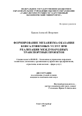 Быков, Алексей Игоревич. Формирование механизма оказания консалтинговых услуг при реализации международных транспортных проектов: дис. кандидат наук: 08.00.05 - Экономика и управление народным хозяйством: теория управления экономическими системами; макроэкономика; экономика, организация и управление предприятиями, отраслями, комплексами; управление инновациями; региональная экономика; логистика; экономика труда. Санкт-Петербург. 2017. 145 с.