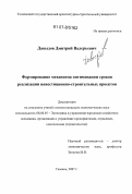 Давыдов, Дмитрий Валерьевич. Формирование механизма оптимизации сроков реализации инвестиционно-строительных проектов: дис. кандидат экономических наук: 08.00.05 - Экономика и управление народным хозяйством: теория управления экономическими системами; макроэкономика; экономика, организация и управление предприятиями, отраслями, комплексами; управление инновациями; региональная экономика; логистика; экономика труда. Тюмень. 2007. 150 с.