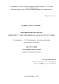 Дымова Ольга Олеговна. Формирование механизма оценки ресурсного потенциала Арктического региона: дис. кандидат наук: 00.00.00 - Другие cпециальности. «Санкт-Петербургский государственный экономический университет». 2026. 237 с.