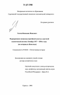 Ткачев, Вениамин Иванович. Формирование механизма партийной власти в советской политической системе. Октябрь 1917 - 1930-е годы: на материалах Поволжья: дис. доктор исторических наук: 07.00.02 - Отечественная история. Саратов. 2006. 764 с.