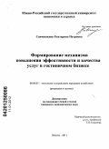 Савчишкина, Екатерина Петровна. Формирование механизма повышения эффективности и качества услуг в гостиничном бизнесе: дис. кандидат экономических наук: 08.00.05 - Экономика и управление народным хозяйством: теория управления экономическими системами; макроэкономика; экономика, организация и управление предприятиями, отраслями, комплексами; управление инновациями; региональная экономика; логистика; экономика труда. Шахты. 2011. 200 с.