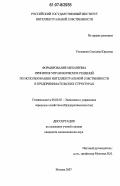 Ульяшина, Светлана Юрьевна. Формирование механизма принятия управленческих решений по использованию интеллектуальной собственности в предпринимательских структурах: дис. кандидат экономических наук: 08.00.05 - Экономика и управление народным хозяйством: теория управления экономическими системами; макроэкономика; экономика, организация и управление предприятиями, отраслями, комплексами; управление инновациями; региональная экономика; логистика; экономика труда. Москва. 2007. 187 с.
