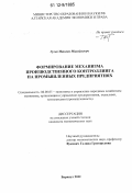 Гусев, Максим Михайлович. Формирование механизма производственного контроллинга на промышленных предприятиях: дис. кандидат экономических наук: 08.00.05 - Экономика и управление народным хозяйством: теория управления экономическими системами; макроэкономика; экономика, организация и управление предприятиями, отраслями, комплексами; управление инновациями; региональная экономика; логистика; экономика труда. Барнаул. 2012. 171 с.